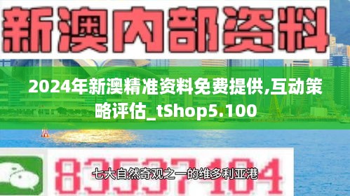 2024新澳最快最新资料,探索未来，2024新澳最快最新资料解析